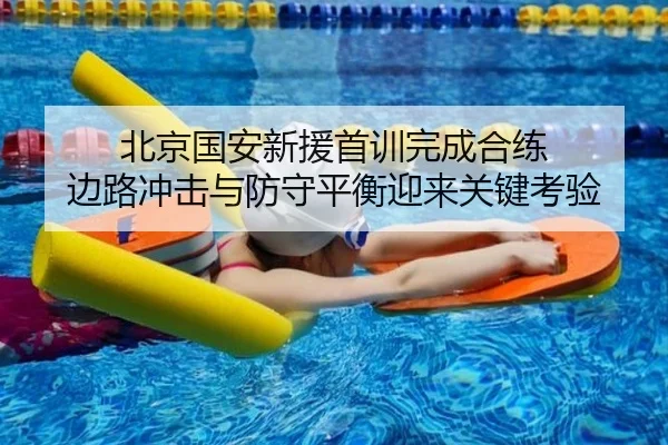 北京国安新援首训完成合练 边路冲击与防守平衡迎来关键考验（leyu）