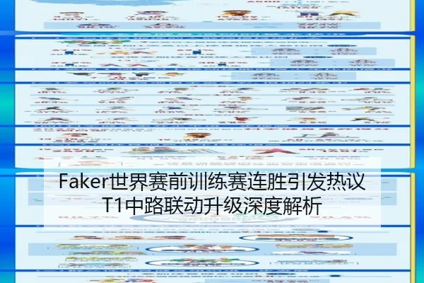 Faker世界赛前训练赛连胜引发热议T1中路联动升级深度解析（leyu）